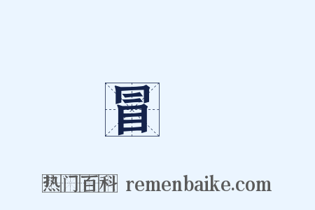 冒崄是什么意思的图片